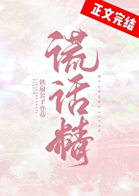 谎话精