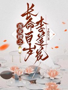 莲花楼之长命百岁李莲花