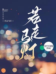 若走马灯