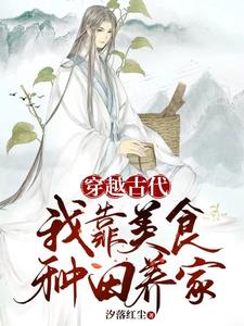 穿越古代我靠美食种田养家
