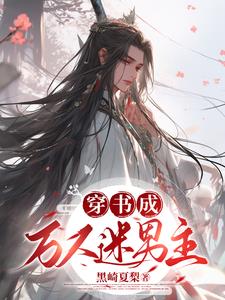 穿书成万人迷男主