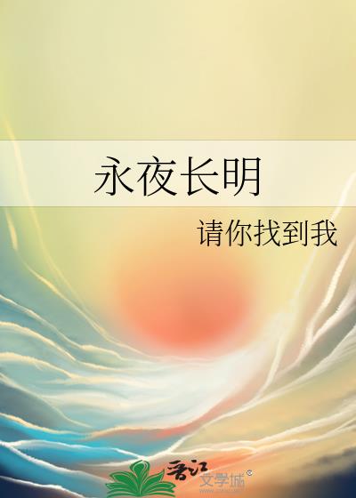 永夜长明