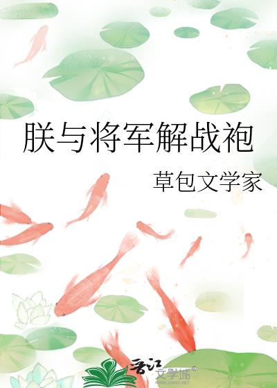 朕与将军解战袍