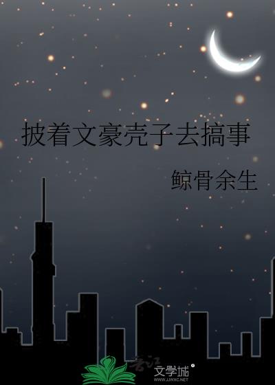 披着文豪壳子去搞事