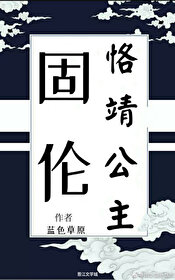 固伦恪靖公主[清穿]