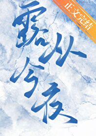 露从今夜