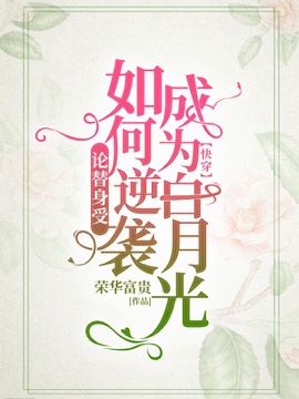 论替身如何逆袭成为白月光【快穿】