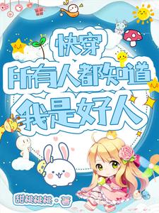 快穿：当狐狸精拿了恶女洗白剧本