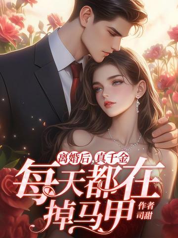 离婚后，真千金每天都在掉马甲