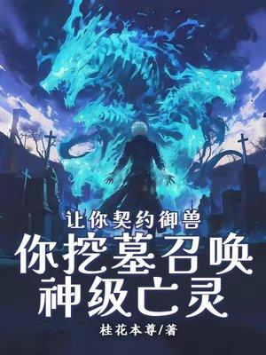 让你契约御兽，你挖墓召唤神级亡灵？