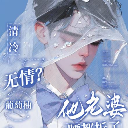 清冷无情？他老婆腰都折了算什么