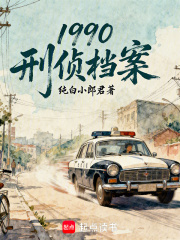 1990：刑侦档案